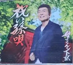 祝い孫唄 千藤げん太