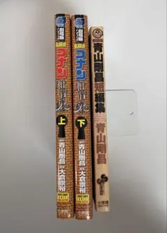 名探偵コナン　紺青の拳　新装版青山剛昌短編集