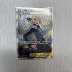 ポケモンカード シロナの覇気 SRのサムネイル