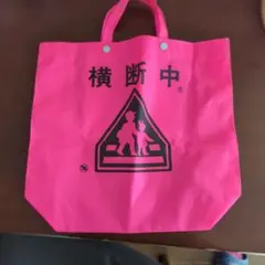 横断バック（ピンク）