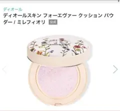 ディオールスキンフォーエヴァークッションパウダー　ミレフィオリ　フェイスパウダー