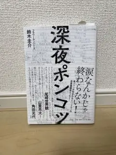深夜ポンコツ 鈴木圭介著