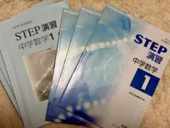 【中学問題集】STEP演習 中学数学 1～3