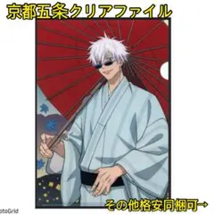 今夜削除最終特価!呪術廻戦★じゅじゅ探訪、五条悟、クリアファイル京都
