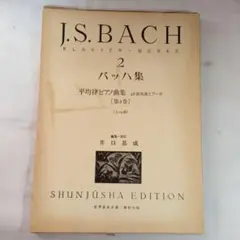 【非売品】J・S・バッハ 装飾音の演奏法　小笠原勇美 J.S.BACH 装飾音の演奏法 小笠原勇美著(非売品) - メルカリ