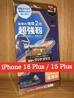 iPhone16 Plus/15 Plus用 超強靭 液晶ガラスフィルムゴリラ.