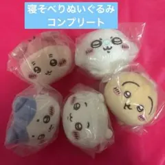 ちいかわ　ねそべりぬいぐるみ　コンプリートセット　ガチャ　ガチャ