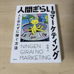 人間ぎらいのマーケティング : 人と会わずに稼ぐ方法