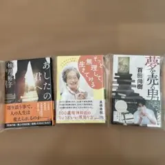夢を売る男　あしたの君へ　そっと無理して生きてみる