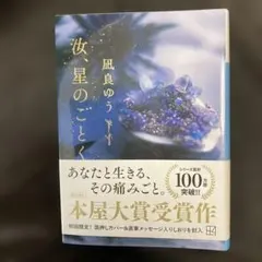 汝、星のごとく 凪良ゆう著 本屋大賞受賞作