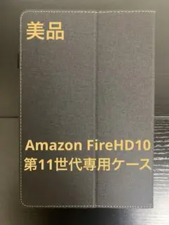 美品 Amazon Fire HD 10 & 10 Plus ケース