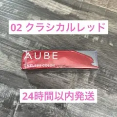 AUBE オーブ タイムレスカラーリップ 02 口紅 3.8g 無香料のサムネイル