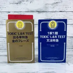 【新形式対応】TOEIC L&R TEST 出る単特急金のフレーズ　文法特急