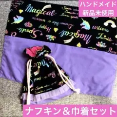 給食セット　ナフキン　巾着　パープル　フリルとユニコーン　即購入OK