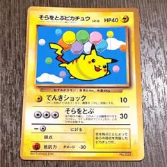 ポケモンカード そらをとぶピカチュウ LV.12 090/090 Pt2 1ED - メルカリ