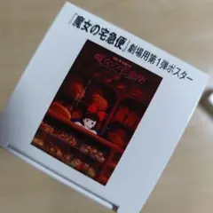 魔女の宅急便☆ポスター☆70x50cm☆スタジオジブリ⑥ - メルカリ