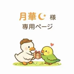月華☪様　専用ページ