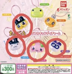 たまごっち　カラフルキャンディチャーム　ガチャガチャ　まとめ売り