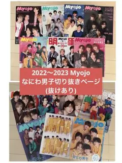なにわ男子 Myojo切り抜き(約100枚)