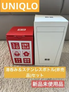 【ユニクロ】湯呑み2個セット＆白色ステンレスボトル ノベルティ非売品 セット