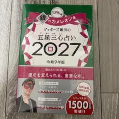 ゲッターズ飯田の五星三心占い銀のカメレオ ン座2027 【先行販売・新品】