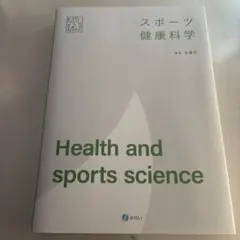 新品未使用　大学で即お渡し可能 スポーツ健康科学　佐藤洋