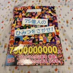 75億人のひみつをさがせ!