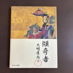 2026年最新】天明屋尚の人気アイテム - メルカリ
