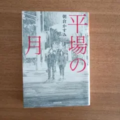 平場の月　文庫本