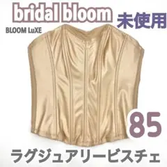 ブライダルブルーム♡ ラグジュアリー　ビスチェ 85 単品！ ラグジュアリービスチェ ふくよかなお胸をすっきりコンパクトに