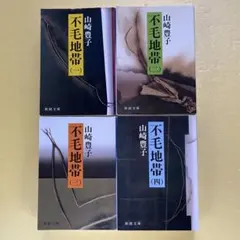 山崎豊子 不毛地帯 旧版全４巻