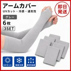 冷感アームカバー グレー×3SET 紫外線対策 吸汗速乾 接触冷感 冷房対策のサムネイル
