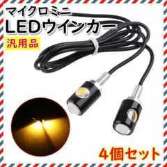 LEDウインカー マイクロミニ バイク スクーター 汎用 ライト オレンジ 4個のサムネイル