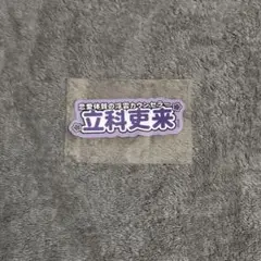 ブレマイ ブレイクマイケース 立科吏来