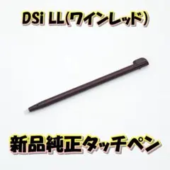 【新品/純正品】Nintendo DSi LL ワインレッド タッチペン A