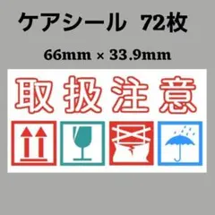 2-7【A】ケアシール 取扱注意 ケアマーク 72