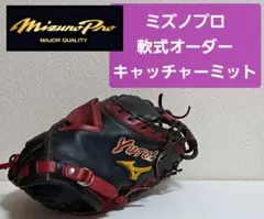 2025年最新】ミズノプロ キャッチャーミット オーダーの人気アイテム