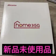 【新品未使用品】ドコモ　home5G HR02 ホームルーター　docomo