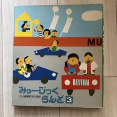 ヤマハ音楽教育システム幼児科 みゅーじっくらんど 3