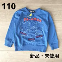 ポケモン　起毛トレーナー　ブルー　110　新品・未使用