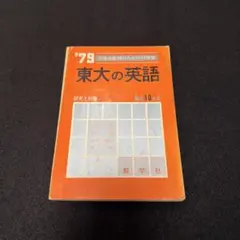 赤本 京都大学 京大の数学 1982年版 教学社 過去問 - メルカリ