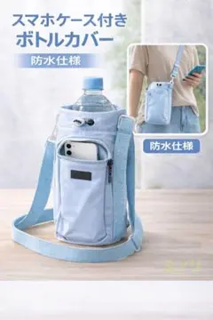 水筒カバー ボトルホルダー スマホポーチ 防水 ショルダー 1Lペットボトル水色