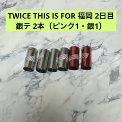 銀テ 2本 ピンク、銀 ／ TWICE THIS IS FOR 福岡 2日目