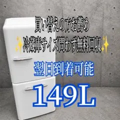 B776 送料設置無料 レトロデザイン冷蔵庫 149L - メルカリ