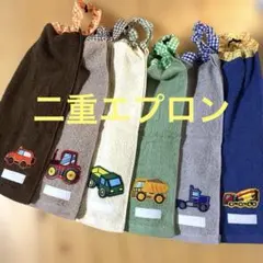 311.おりこうエプロン　二重エプロン　タオルエプロン　6枚組　乗り物　男の子