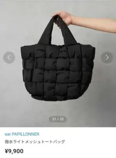 ear PAPILLONNER メッシュトートバッグ ブラック ほし企画 - メルカリ