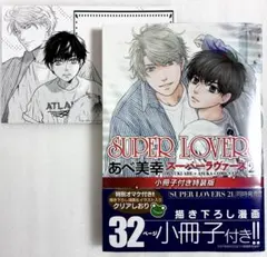 «新品、シュリンク付き»SUPER LOVERS 第21巻 小冊子付き特装版
