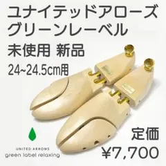 ユナイテッドアローズ シューツリー 24~24.5cm用 未使用 新品のサムネイル
