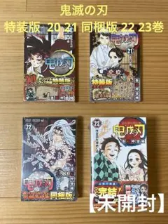 【未開封】 鬼滅の刃 特装版 20 21 同梱版 22 23 巻 絵葉書 グッズ