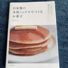 自家製の米粉ミックスでつくるお菓子 : ふんわり、さっくり。軽やかなレシピ